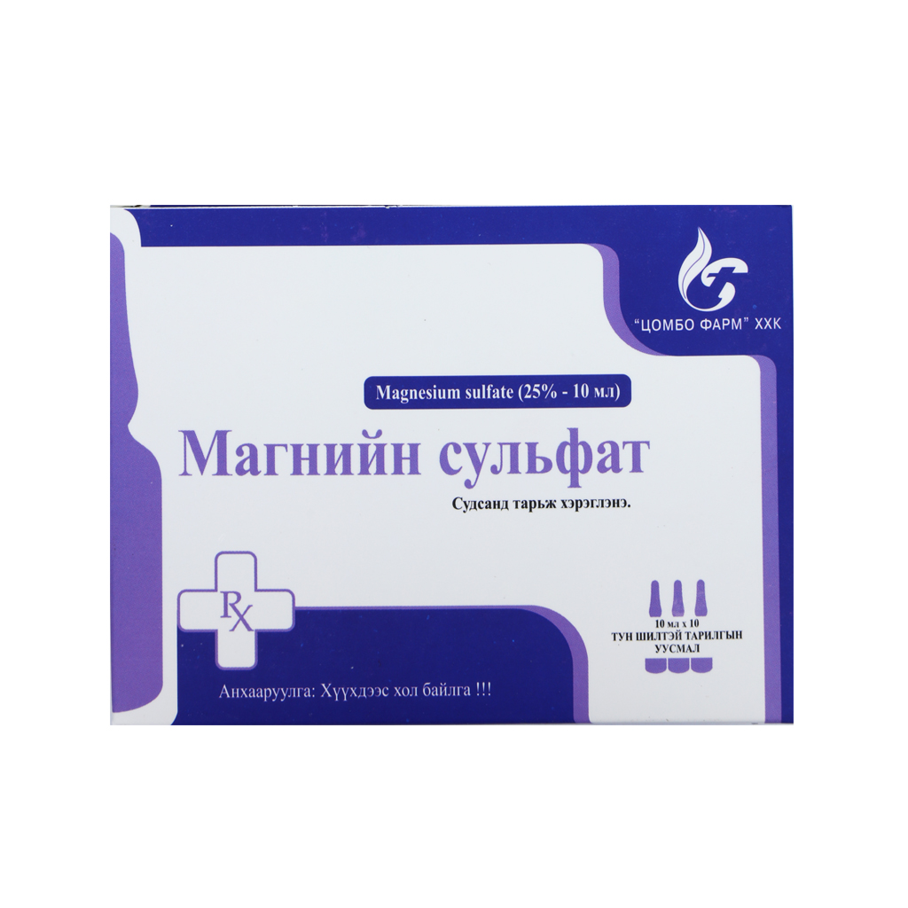 Магнийн сульфат 25%-10мл №10 тарилгын уусмал Цомбо фарм | Төв эм хангамж